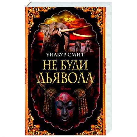 Зарубежная классика, книга Не буди дьявола купить по скидке