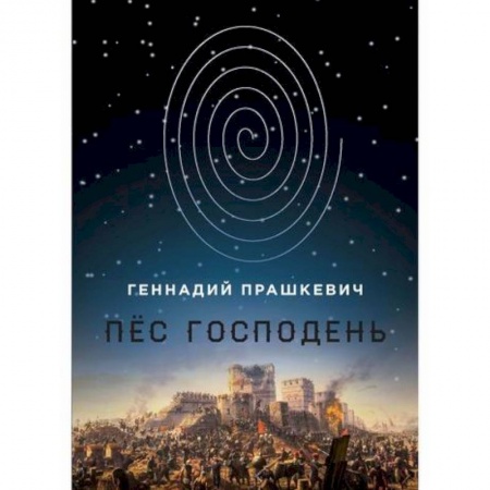 Мистика, ужасы, книга Пёс Господень купить по скидке