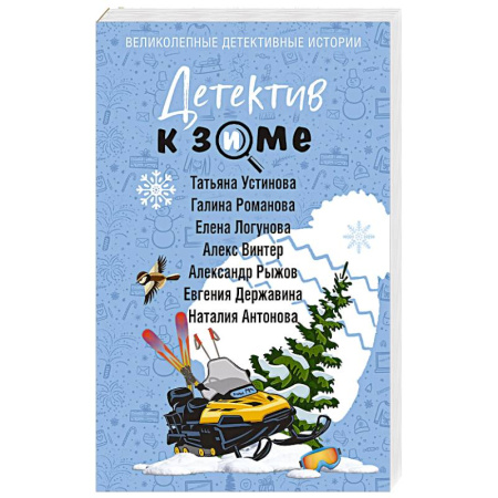 Отечественный женский детектив, книга Детектив к зиме купить по скидке