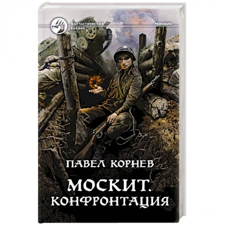 Боевая фантастика, книга Москит. Конфронтация купить по скидке