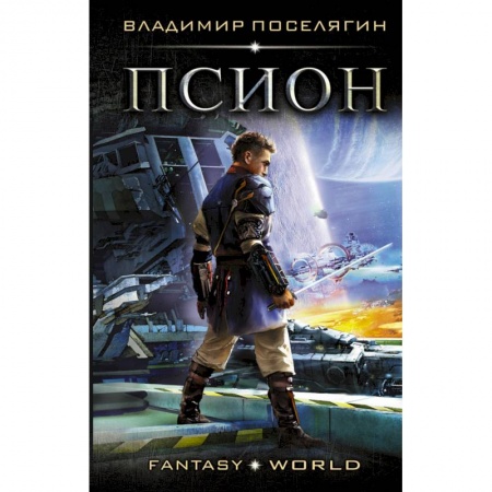Боевая фантастика, книга Псион купить по скидке