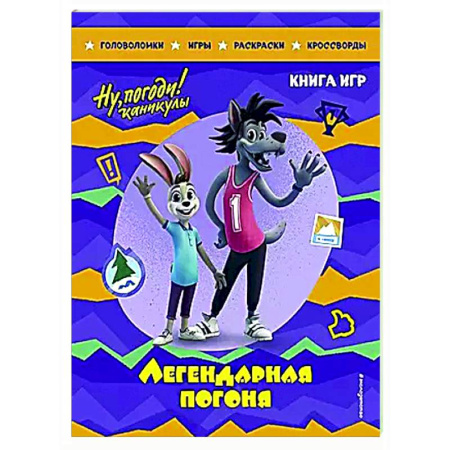 Кроссворды, головоломки, комиксы, книга Ну, погоди! Каникулы. Легендарная погоня. Большая книга игр купить по скидке
