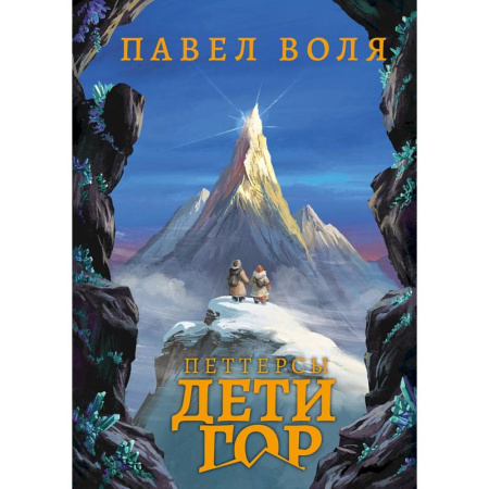 Приключения. Детективы, книга Петтерсы. Дети гор купить по скидке