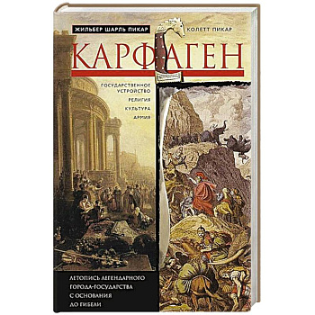 Карфаген. Летопись легендарного города-государства с основания до гибели