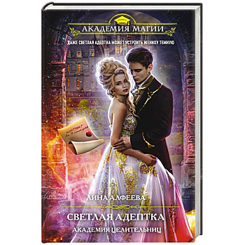 Светлая адептка. Академия целительниц