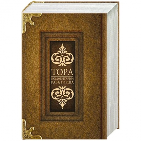 Религии мира, книга Тора. Комментарии рава Гирша купить по скидке