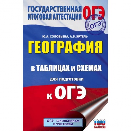 География, книга ОГЭ. География в таблицах и схемах для подготовки к ОГЭ купить по скидке