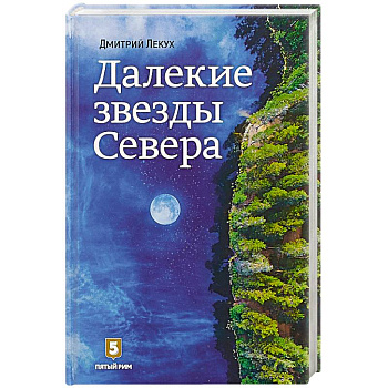Далекие звезды Севера
