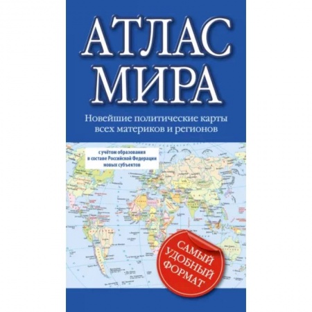 Атласы России и мира, книга Атлас мира 2023. В новых границах купить по скидке