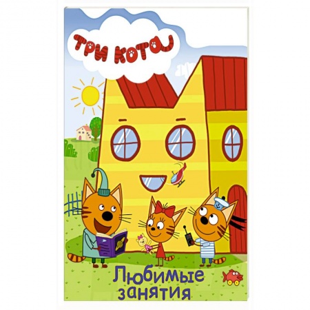 Знакомство с миром, развитие малыша, книга Любимые занятия купить по скидке