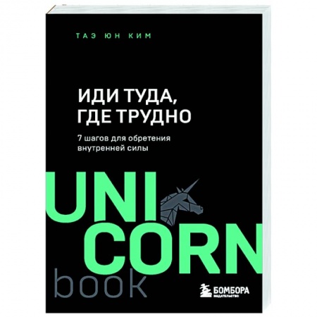 Психология, книга Иди туда, где трудно. 7 шагов для обретения внутренней силы купить по скидке