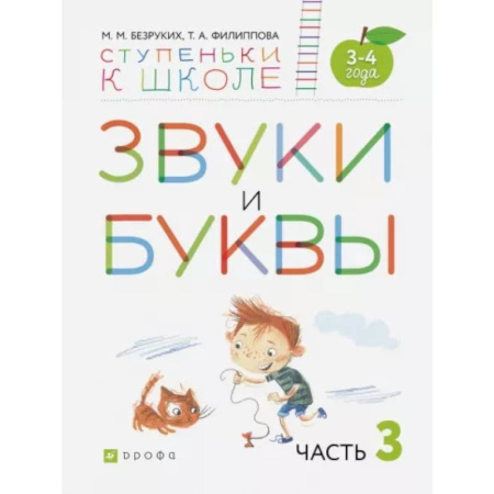 Логопедия, книга Звуки и буквы. Пособие для детей 3-4 лет. В 3-х частях. Часть 3. ФГОС ДО купить по скидке