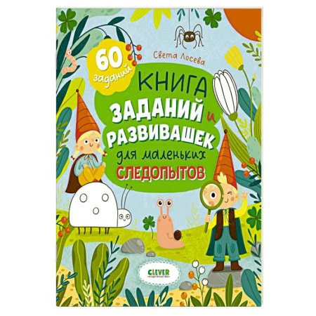 Кроссворды, головоломки, комиксы, книга Книга заданий и развивашек для маленьких следопытов купить по скидке