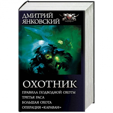 Боевая фантастика, книга Охотник купить по скидке