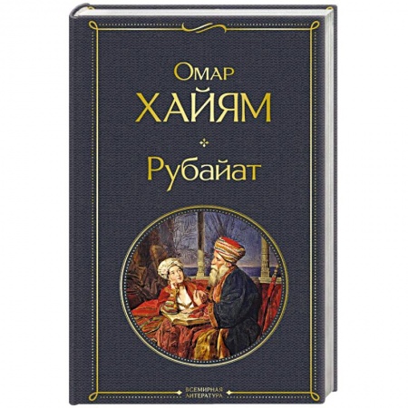 Зарубежная классика, книга Рубайат купить по скидке