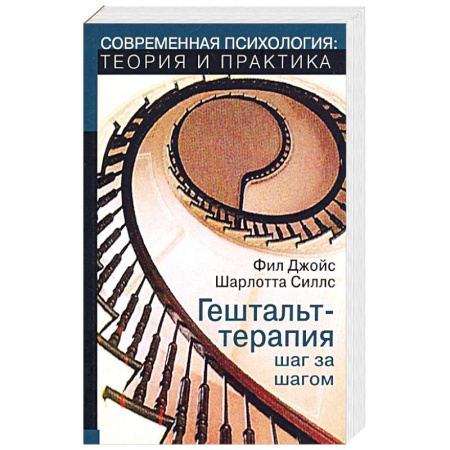 Психология. Общие работы, книга Гештальт-терапи шаг за шагом. Навыки в гештальт-терапии купить по скидке