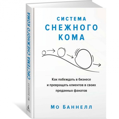 Экономика. Бизнес, книга Система снежного кома.Как побеждать в бизнесе и превращать клиентов в своих преданны купить по скидке