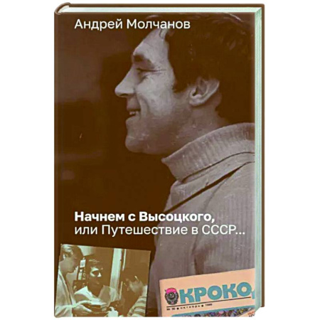 Мемуары, биографии деятелей культуры, искусства, книга Начнем с Высоцкого, или Путешествие в СССР... купить по скидке
