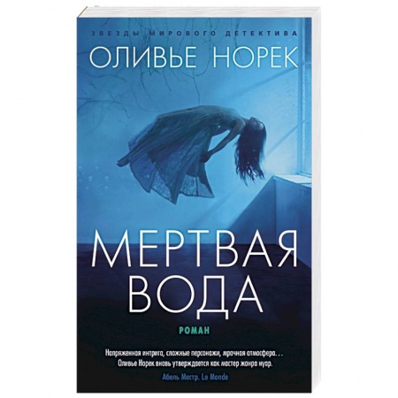 Триллеры, книга Мертвая вода купить по скидке