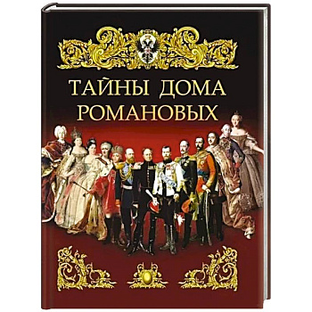 Тайны дома Романовых