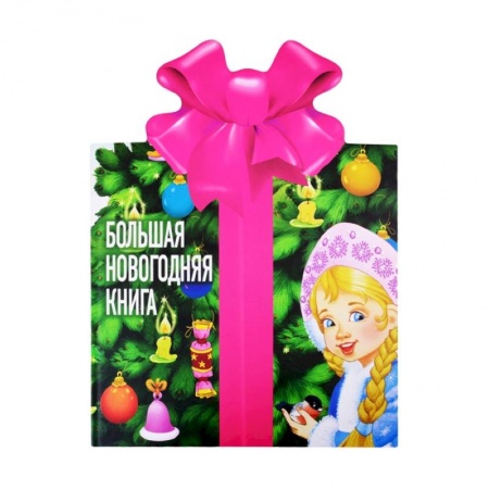 Русская поэзия для детей, книга Большая новогодняя книга купить по скидке