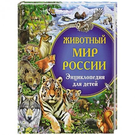 Животный и растительный мир, книга Животный мир России. Энциклопедия для детей купить по скидке