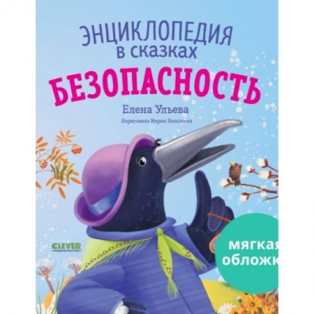 Все обо всем. Универсальные энциклопедии, книга Энциклопедия в сказках. Безопасность купить по скидке