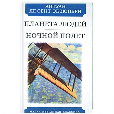 Зарубежная классика, книга Планета людей. Ночной полет купить по скидке