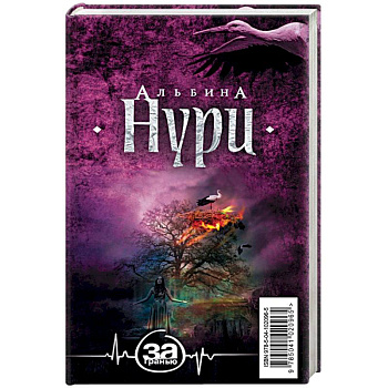 Мистические триллеры Альбины Нури (комплект из 5 книг)