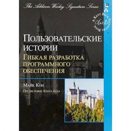 Языки и системы программирования, книга Пользовательские истории. Гибкая разработка программного обеспечения купить по скидке