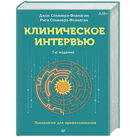 Психиатрия. Психопатология. Сексопатология, книга Клиническое интервью купить по скидке