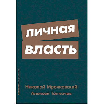 Личная власть Личная власть
