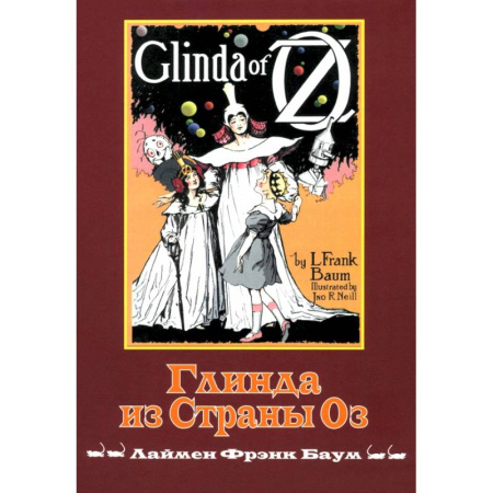 Сказки зарубежных писателей, книга Глинда из Страны ОЗ купить по скидке