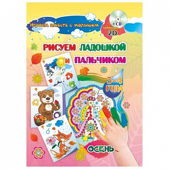 Рисуем ладошкой и пальчиком. 3-4 года. Осень. Альбом для рисования и творчества. ФГОС ДО (+CD)