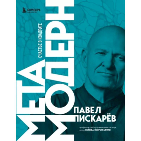 Практическая психология, книга Метамодерн. Счастье в квадрате купить по скидке