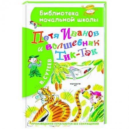 Произведения школьной программы, книга Петя Иванов и Волшебник Тик-Так купить по скидке