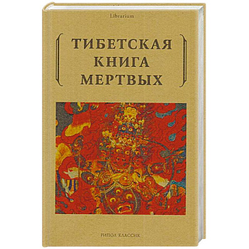 Тибетская книга мертвых