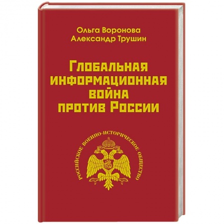 Политика, книга Глобальная информационная война против России купить по скидке