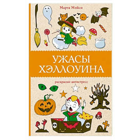 Раскраски, книга Ужасы Хэллоуина купить по скидке