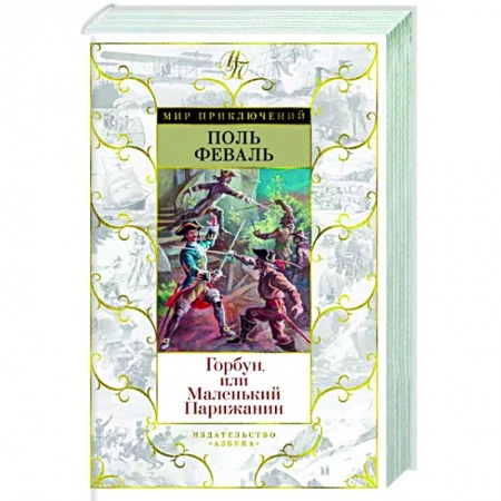 Зарубежная классика, книга Горбун,или Маленький Парижанин купить по скидке