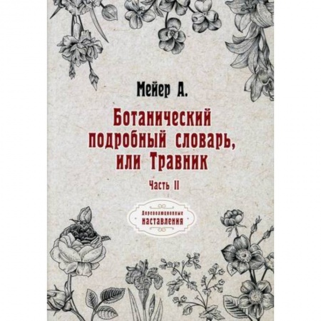 Ботаника, книга Ботанический подробный словарь, или Травник купить по скидке