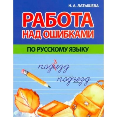 Русский язык. Учебные пособия, книга Работа над ошибками по русскому языку купить по скидке