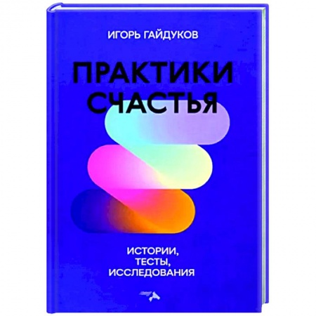 Практическая психология, книга Практики счастья: истории, тесты, исследования купить по скидке