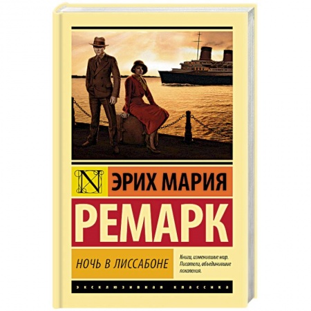 Зарубежная классика, книга Ночь в Лиссабоне купить по скидке