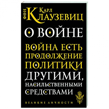 Общие работы по истории войн, книга О войне купить по скидке