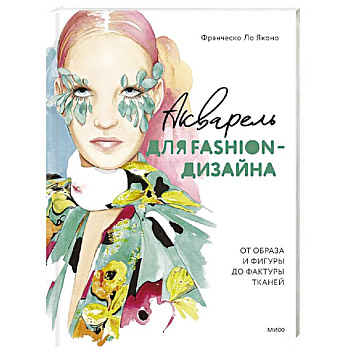 Акварель для Fashion-дизайна. От образа и фигуры до фактуры тканей