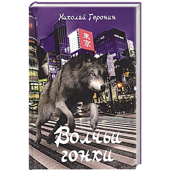 Волчьи гонки: роман