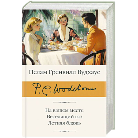 Зарубежная классика, книга На вашем месте. Веселящий газ. Летняя блажь купить по скидке