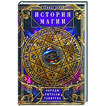 История Магии. Обряды, ритуалы и таинства