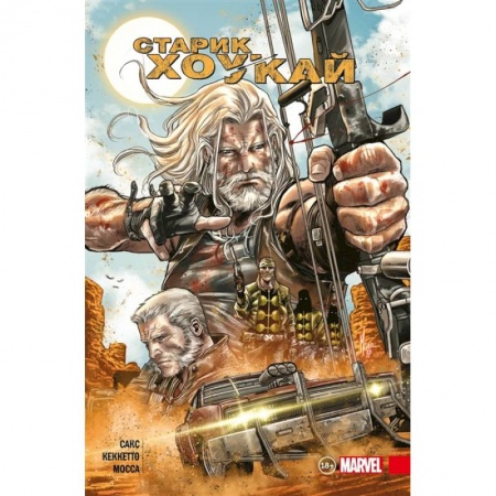 Кроссворды, головоломки, комиксы, книга Старик Хоукай купить по скидке